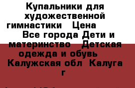 Купальники для художественной гимнастики › Цена ­ 4 000 - Все города Дети и материнство » Детская одежда и обувь   . Калужская обл.,Калуга г.